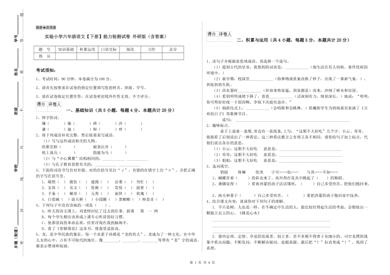 实验小学六年级语文【下册】能力检测试卷 外研版（含答案）.doc_第1页