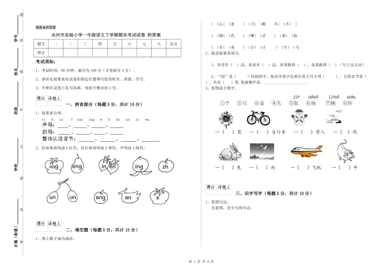 永州市实验小学一年级语文下学期期末考试试卷 附答案.doc_第1页