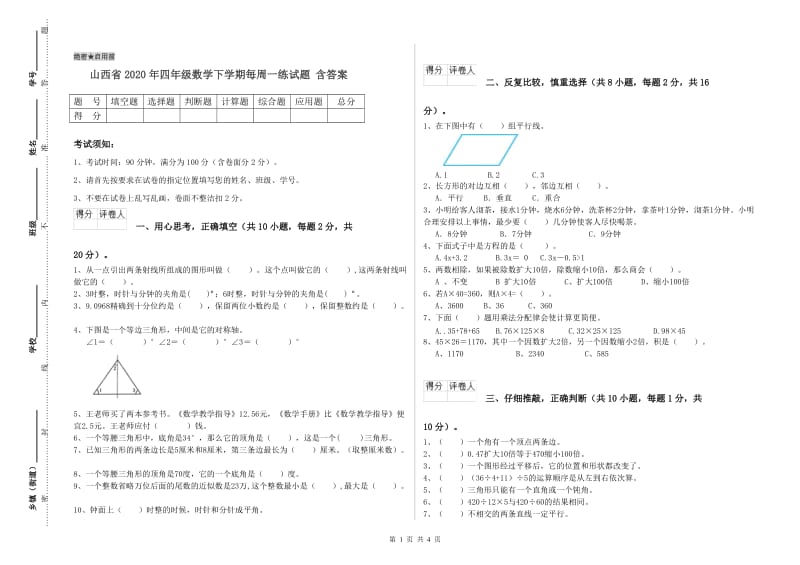 山西省2020年四年级数学下学期每周一练试题 含答案.doc_第1页