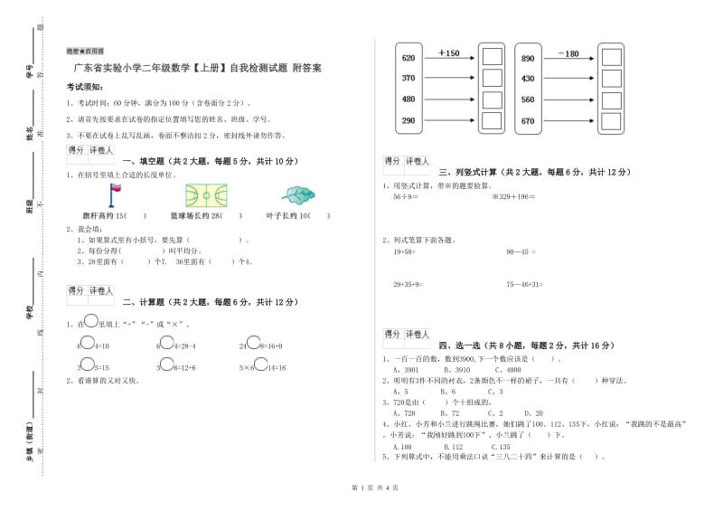 广东省实验小学二年级数学【上册】自我检测试题 附答案.doc_第1页