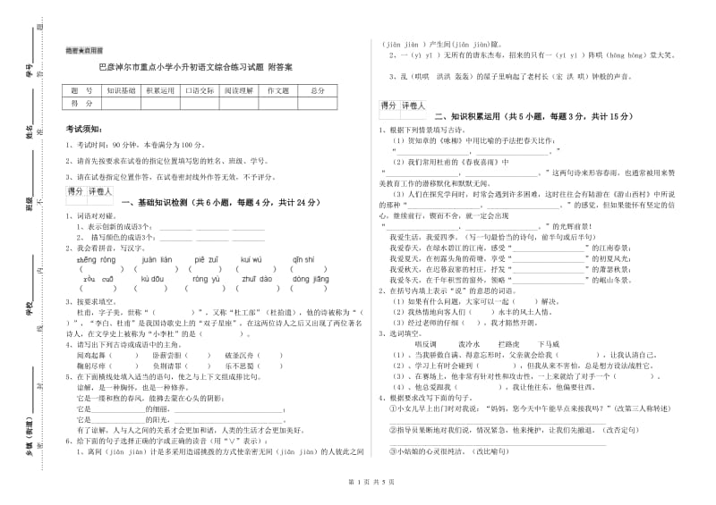 巴彦淖尔市重点小学小升初语文综合练习试题 附答案.doc_第1页