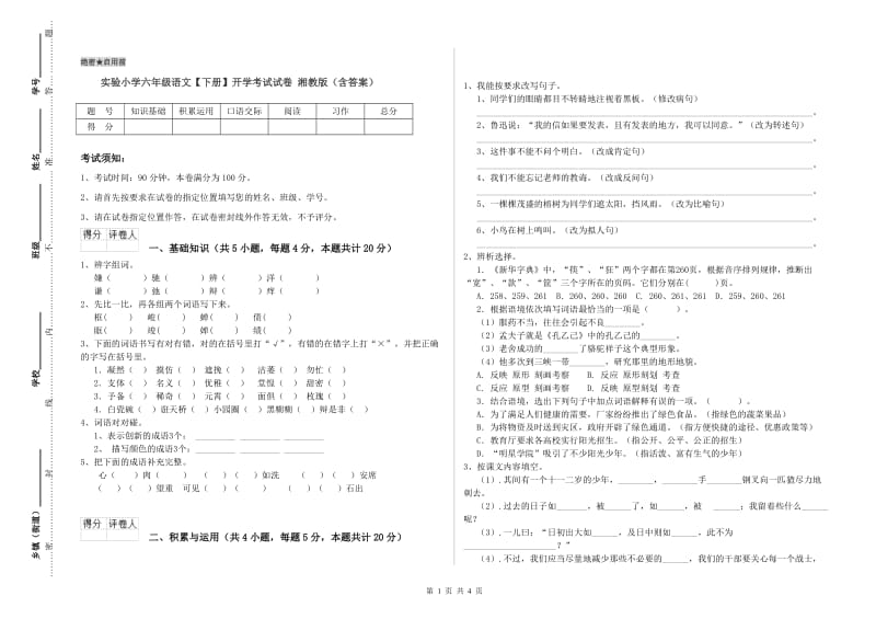 实验小学六年级语文【下册】开学考试试卷 湘教版（含答案）.doc_第1页