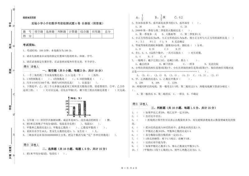 实验小学小升初数学考前检测试题A卷 长春版（附答案）.doc_第1页