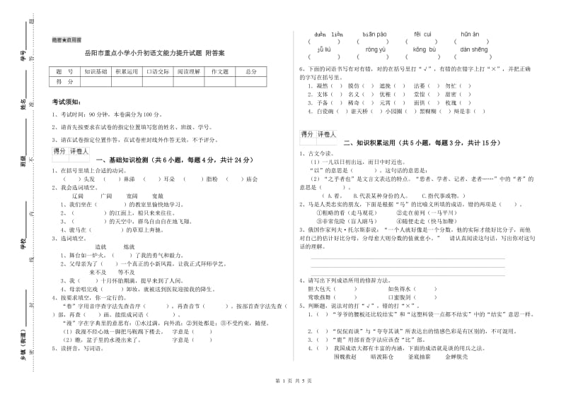 岳阳市重点小学小升初语文能力提升试题 附答案.doc_第1页