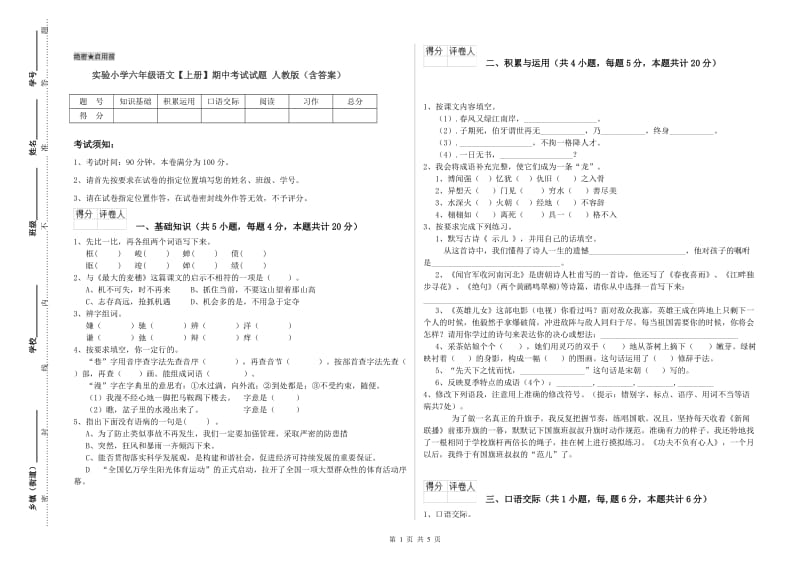 实验小学六年级语文【上册】期中考试试题 人教版（含答案）.doc_第1页