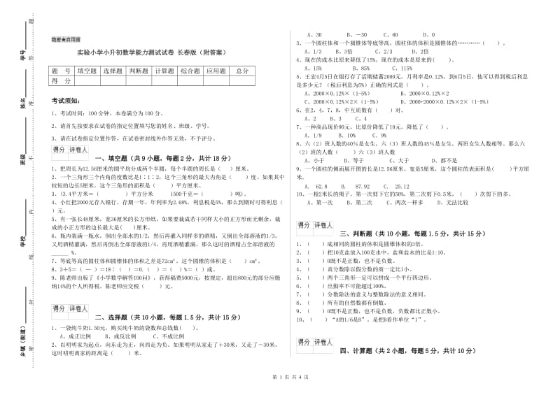 实验小学小升初数学能力测试试卷 长春版（附答案）.doc_第1页