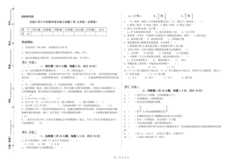 实验小学小升初数学综合练习试题C卷 江苏版（含答案）.doc_第1页