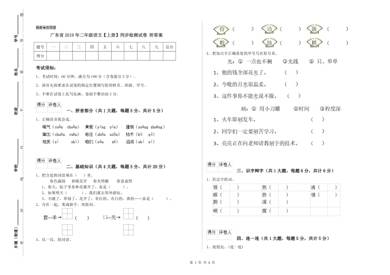 广东省2019年二年级语文【上册】同步检测试卷 附答案.doc_第1页