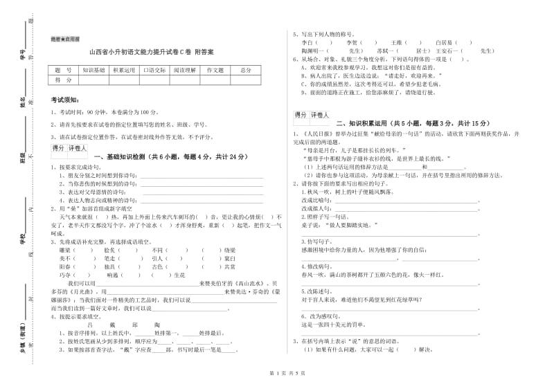 山西省小升初语文能力提升试卷C卷 附答案.doc_第1页