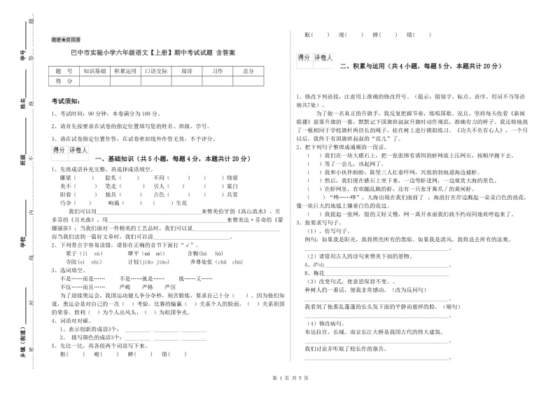 巴中市实验小学六年级语文【上册】期中考试试题 含答案.doc_第1页