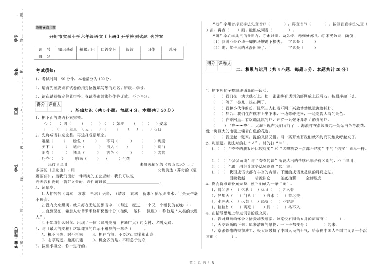 开封市实验小学六年级语文【上册】开学检测试题 含答案.doc_第1页