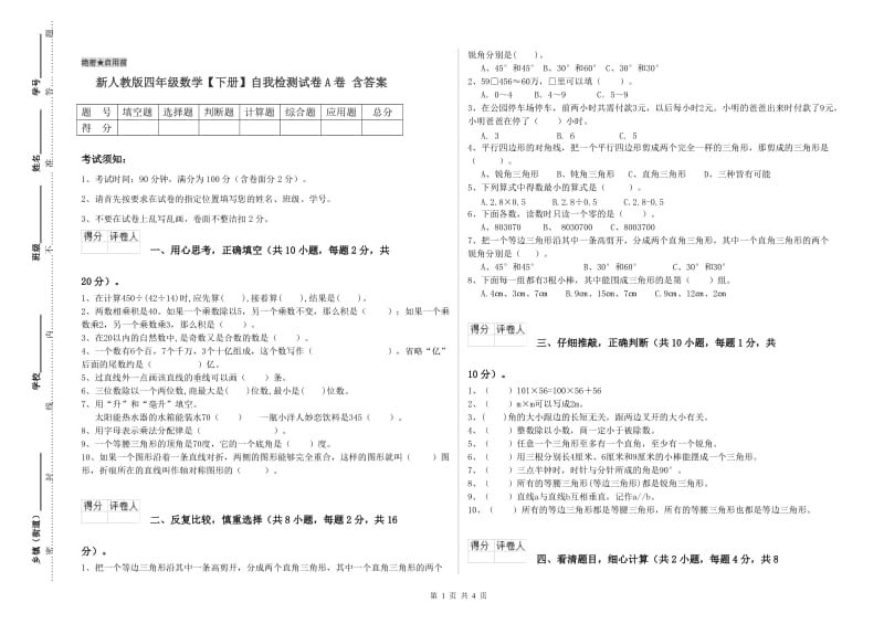 新人教版四年级数学【下册】自我检测试卷A卷 含答案.doc_第1页