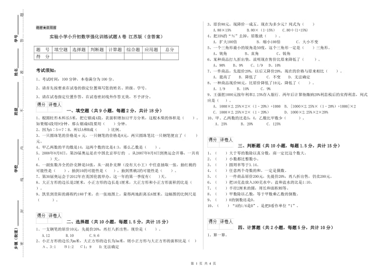 实验小学小升初数学强化训练试题A卷 江苏版（含答案）.doc_第1页