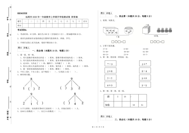 汕尾市2020年一年级数学上学期开学检测试卷 附答案.doc_第1页