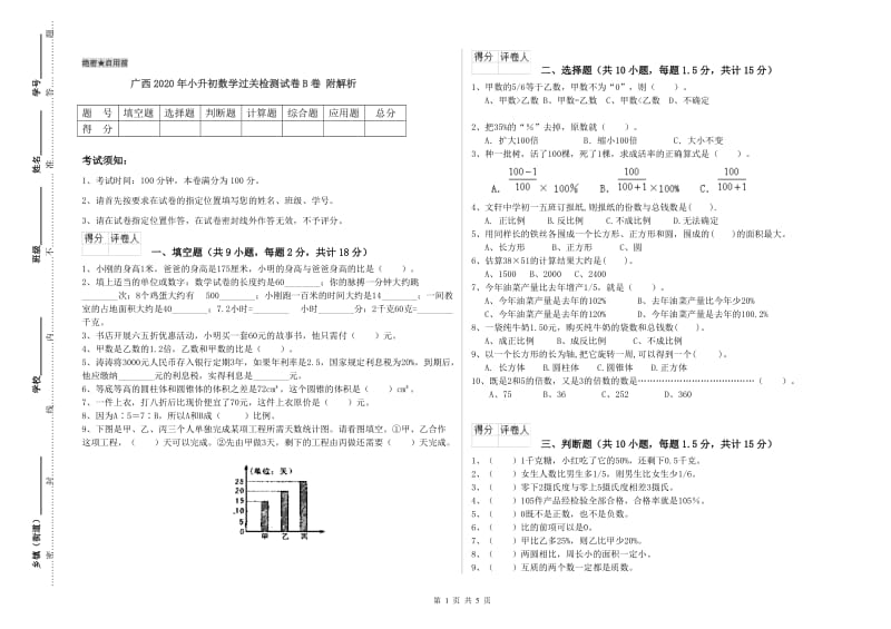 广西2020年小升初数学过关检测试卷B卷 附解析.doc_第1页