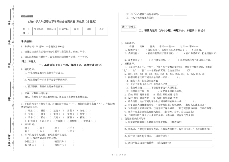 实验小学六年级语文下学期综合检测试卷 苏教版（含答案）.doc_第1页