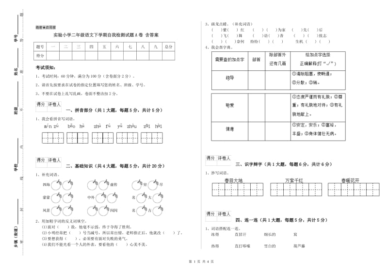 实验小学二年级语文下学期自我检测试题A卷 含答案.doc_第1页