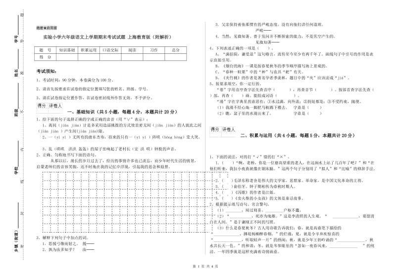 实验小学六年级语文上学期期末考试试题 上海教育版（附解析）.doc_第1页