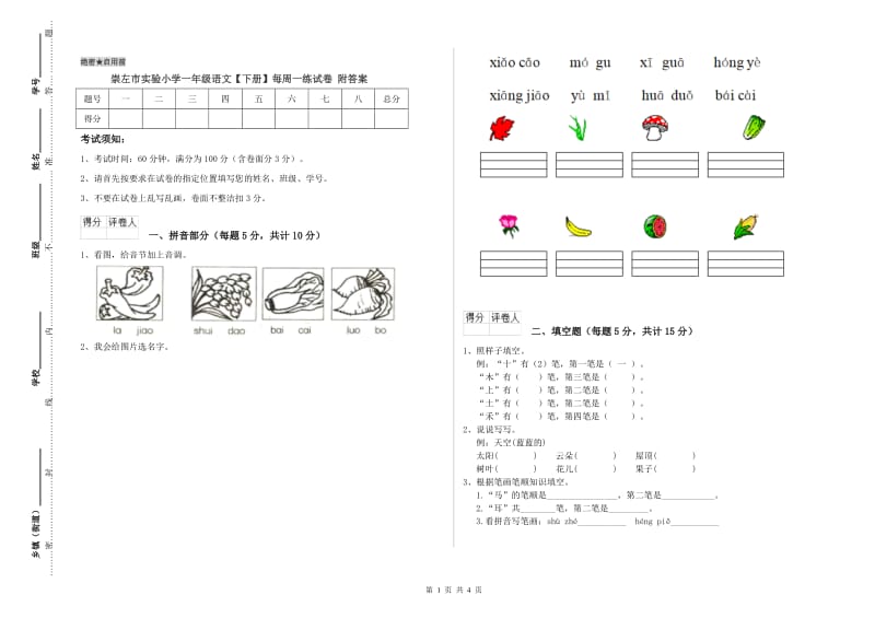 崇左市实验小学一年级语文【下册】每周一练试卷 附答案.doc_第1页