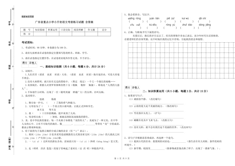广东省重点小学小升初语文考前练习试题 含答案.doc_第1页