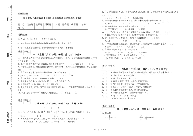 新人教版六年级数学【下册】全真模拟考试试卷C卷 附解析.doc_第1页