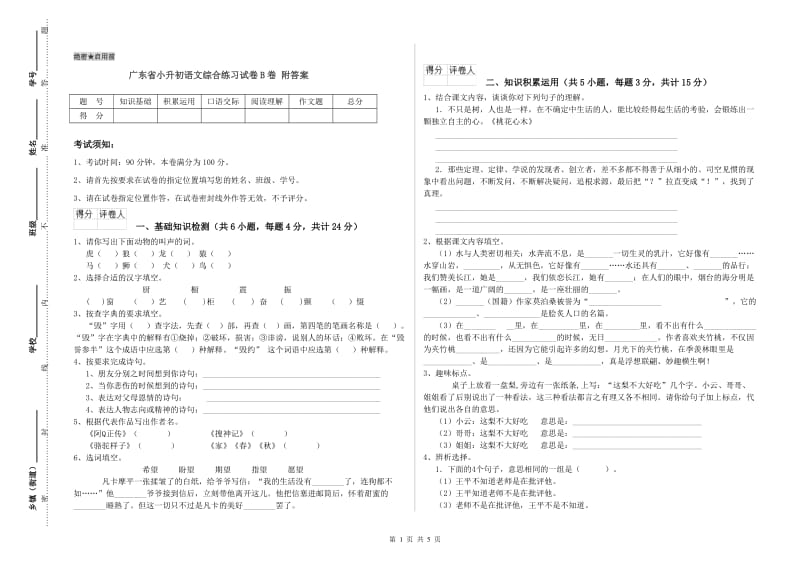 广东省小升初语文综合练习试卷B卷 附答案.doc_第1页