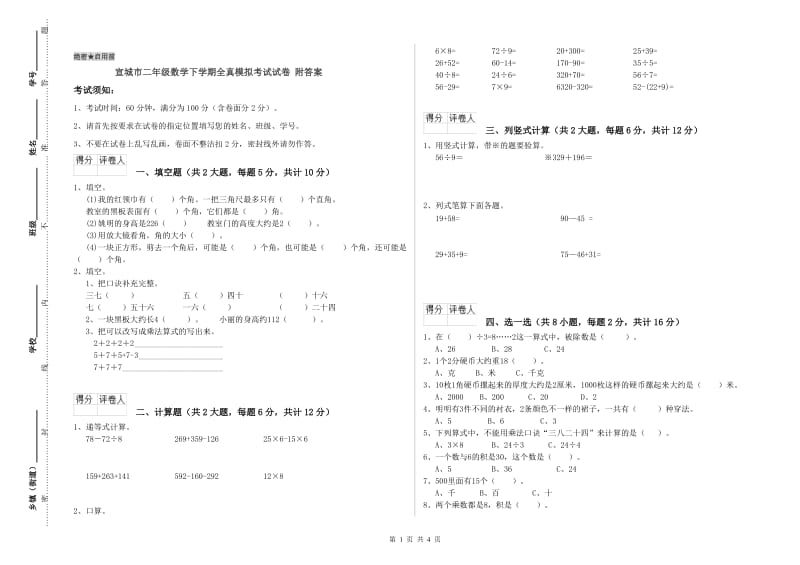 宣城市二年级数学下学期全真模拟考试试卷 附答案.doc_第1页