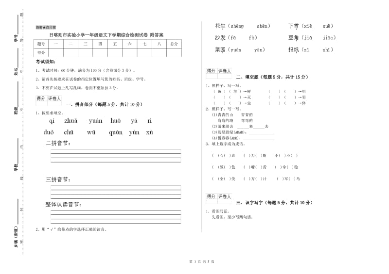 日喀则市实验小学一年级语文下学期综合检测试卷 附答案.doc_第1页