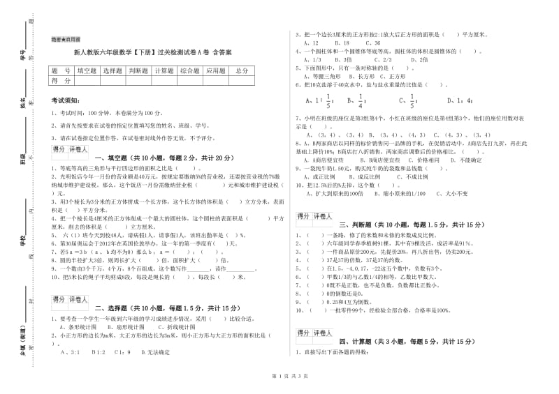 新人教版六年级数学【下册】过关检测试卷A卷 含答案.doc_第1页