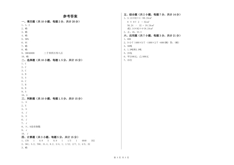 新人教版六年级数学【下册】过关检测试卷A卷 含答案.doc_第3页