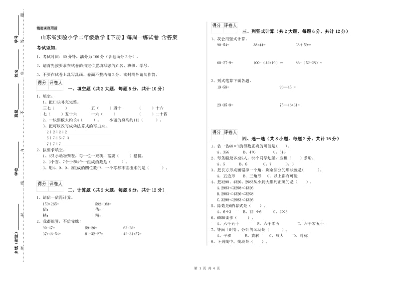 山东省实验小学二年级数学【下册】每周一练试卷 含答案.doc_第1页