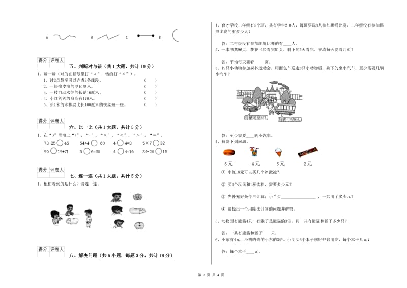 山东省实验小学二年级数学【下册】每周一练试卷 含答案.doc_第2页