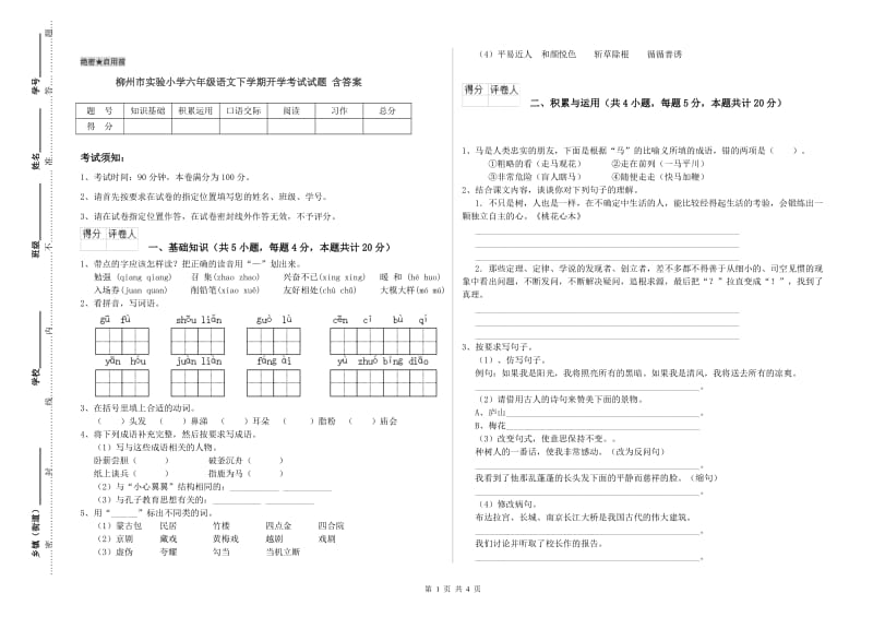柳州市实验小学六年级语文下学期开学考试试题 含答案.doc_第1页