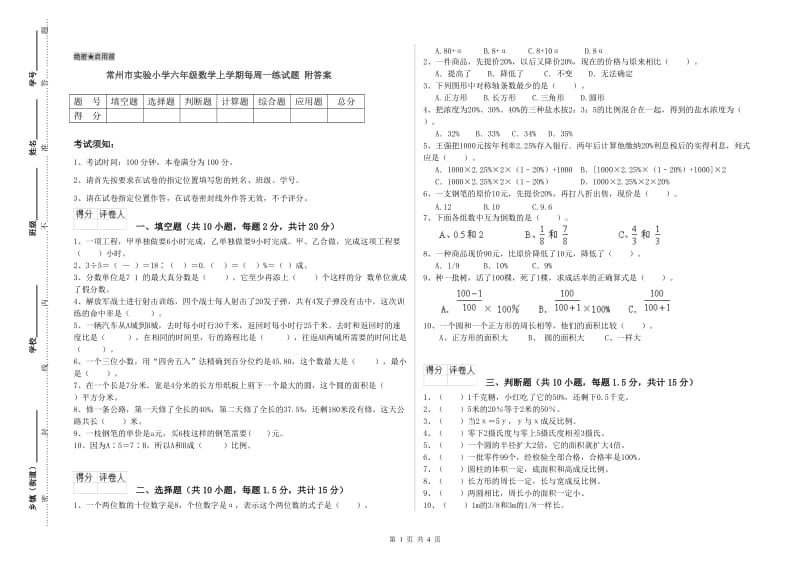 常州市实验小学六年级数学上学期每周一练试题 附答案.doc_第1页