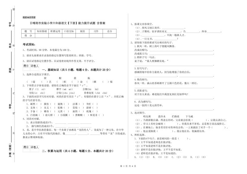 日喀则市实验小学六年级语文【下册】能力提升试题 含答案.doc_第1页