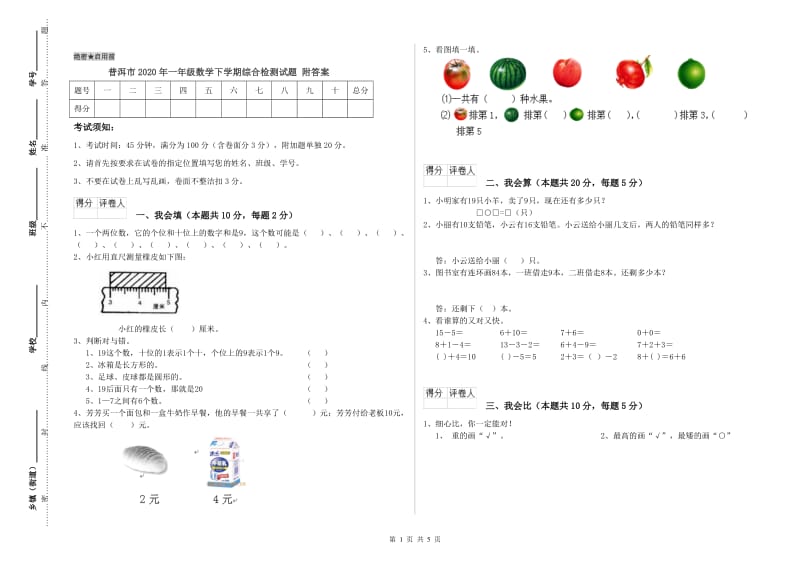 普洱市2020年一年级数学下学期综合检测试题 附答案.doc_第1页