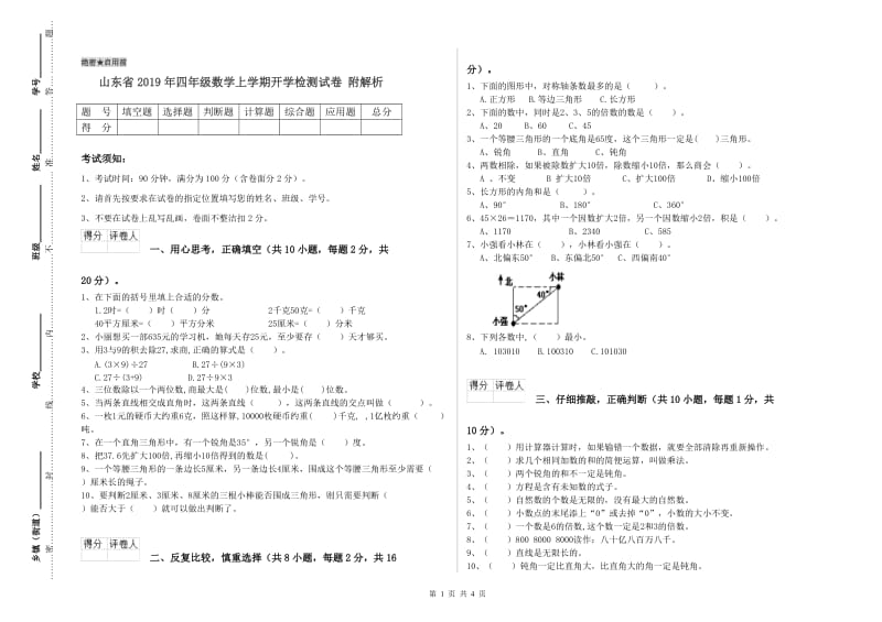 山东省2019年四年级数学上学期开学检测试卷 附解析.doc_第1页