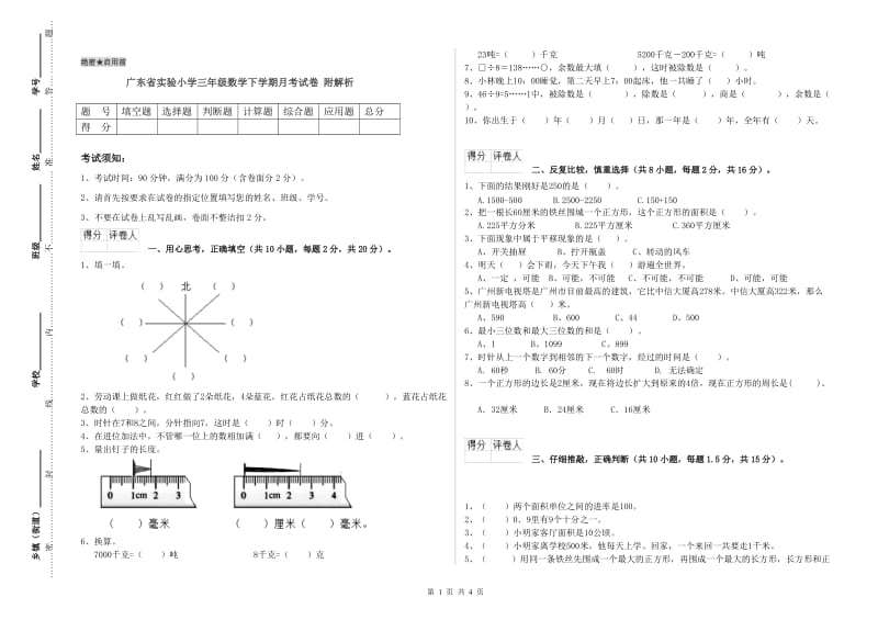 广东省实验小学三年级数学下学期月考试卷 附解析.doc_第1页