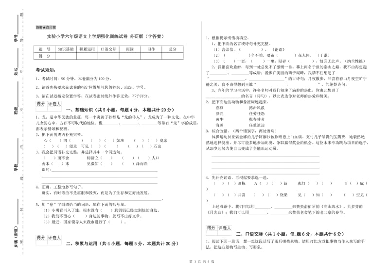 实验小学六年级语文上学期强化训练试卷 外研版（含答案）.doc_第1页