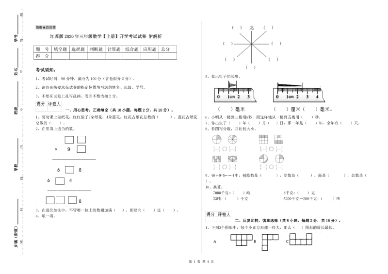 江苏版2020年三年级数学【上册】开学考试试卷 附解析.doc_第1页