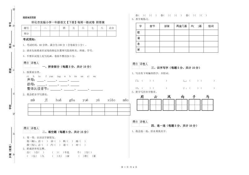 怀化市实验小学一年级语文【下册】每周一练试卷 附答案.doc_第1页