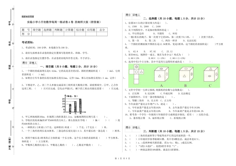 实验小学小升初数学每周一练试卷A卷 西南师大版（附答案）.doc_第1页