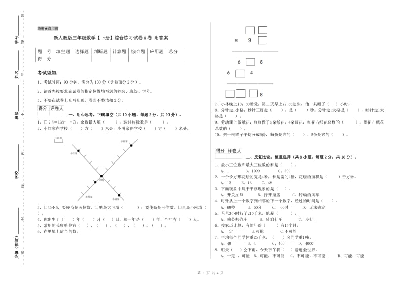 新人教版三年级数学【下册】综合练习试卷A卷 附答案.doc_第1页