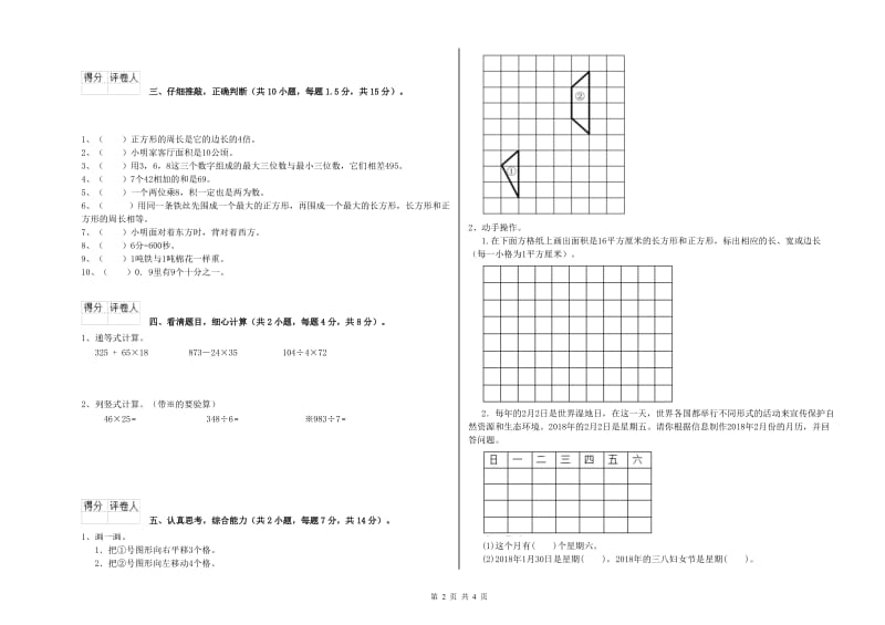 新人教版三年级数学【下册】综合练习试卷A卷 附答案.doc_第2页