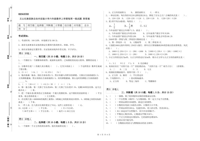 文山壮族苗族自治州实验小学六年级数学上学期每周一练试题 附答案.doc_第1页