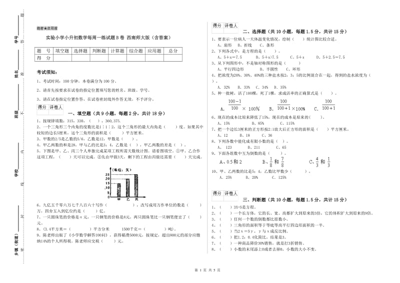 实验小学小升初数学每周一练试题B卷 西南师大版（含答案）.doc_第1页