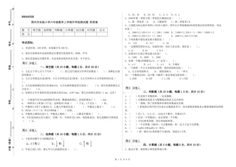 朔州市实验小学六年级数学上学期开学检测试题 附答案.doc_第1页