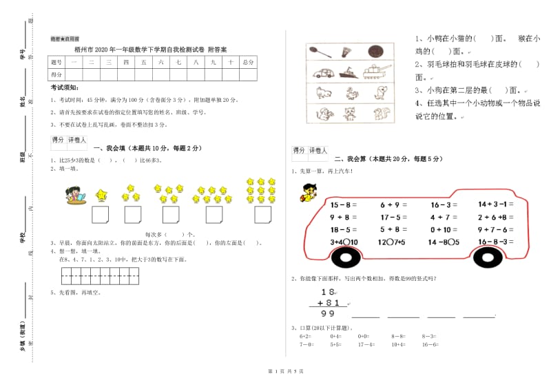 梧州市2020年一年级数学下学期自我检测试卷 附答案.doc_第1页