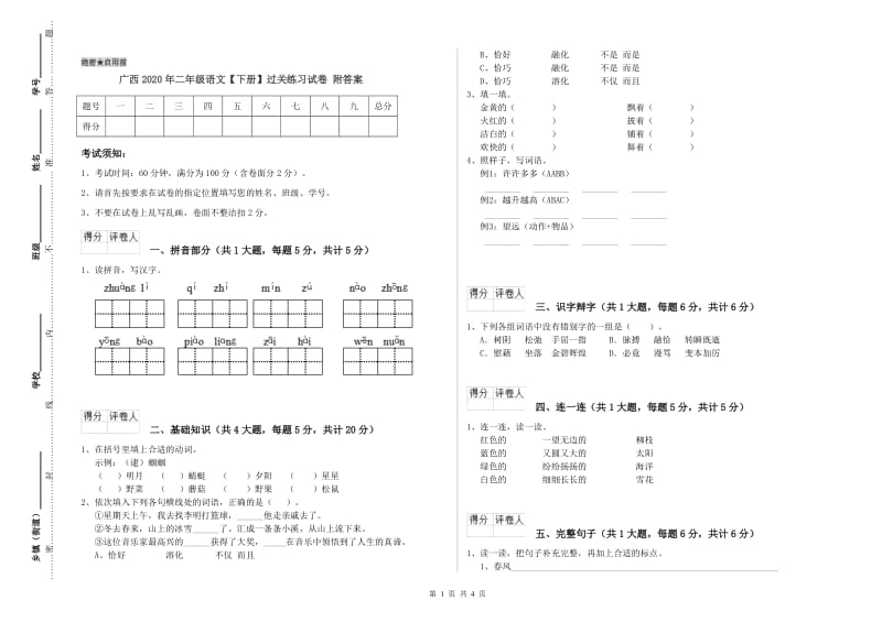 广西2020年二年级语文【下册】过关练习试卷 附答案.doc_第1页