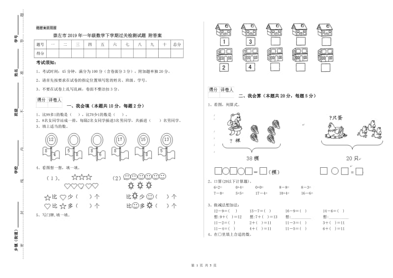 崇左市2019年一年级数学下学期过关检测试题 附答案.doc_第1页